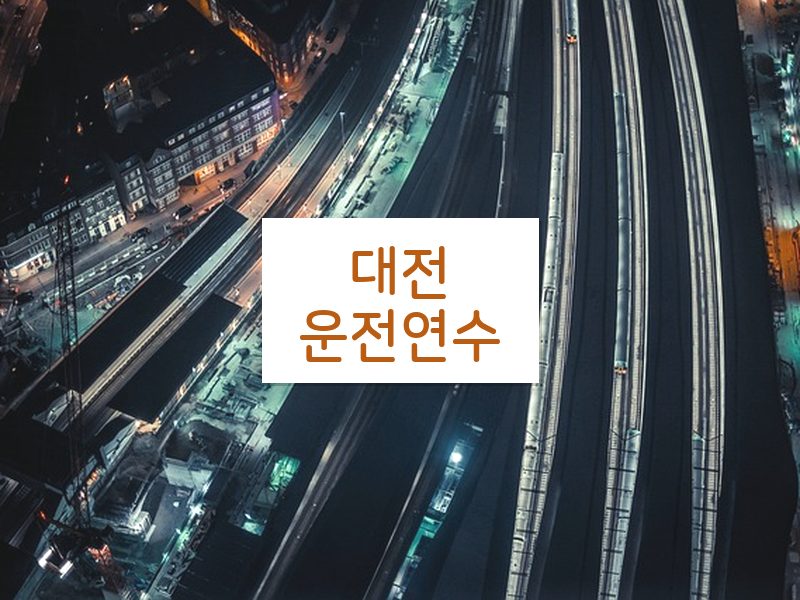 대전운전연수 후기