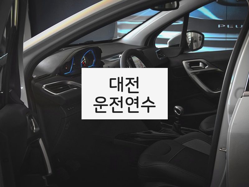 대전운전연수 후기