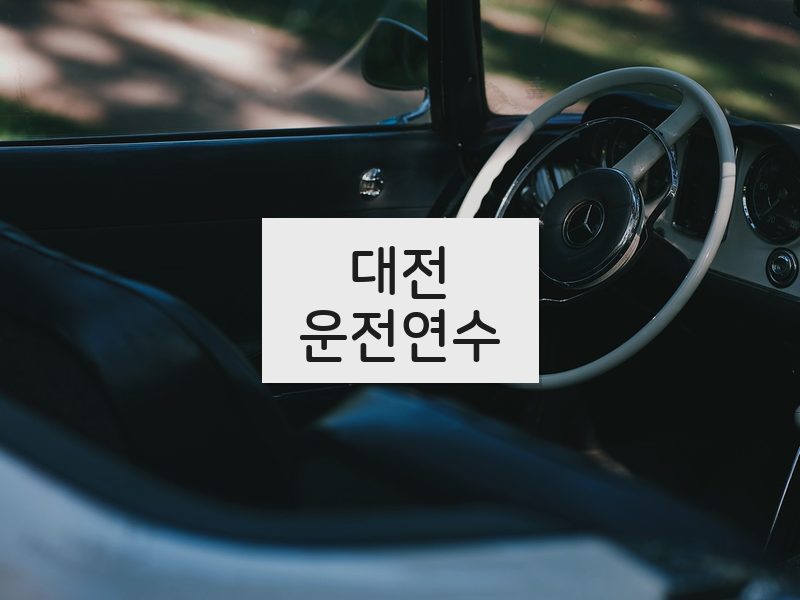 대전운전연수 후기