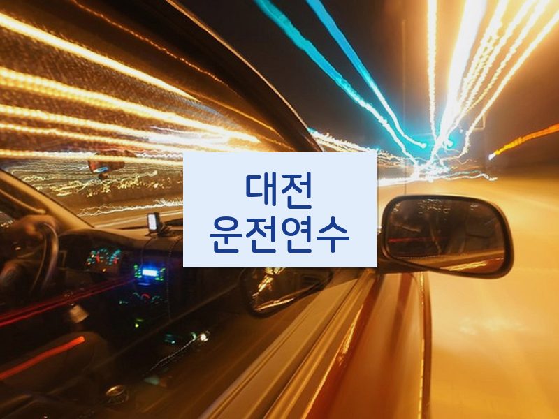 대전운전연수 후기