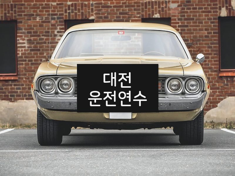 대전운전연수 후기