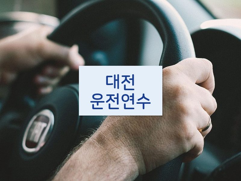 대전운전연수 후기