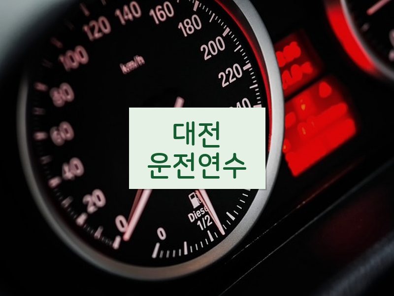 대전운전연수 후기