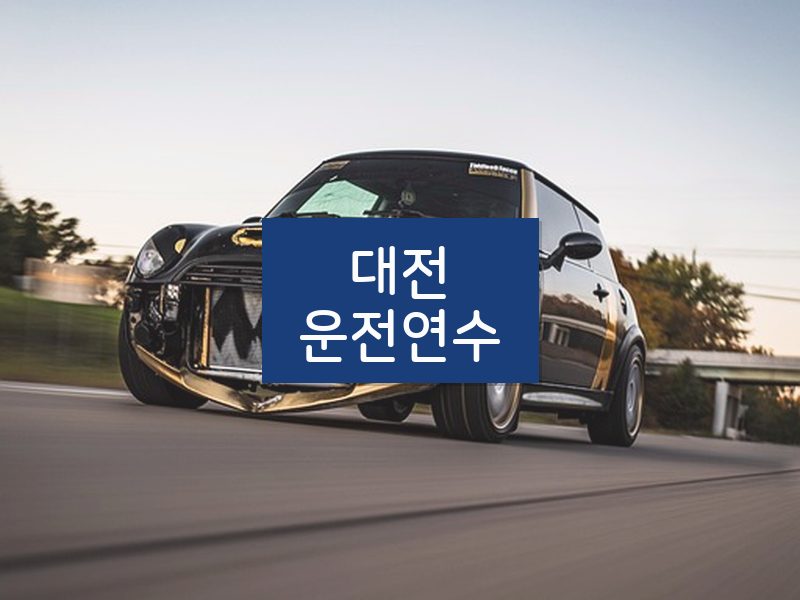 대전운전연수 후기