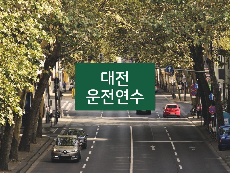 대전운전연수 후기