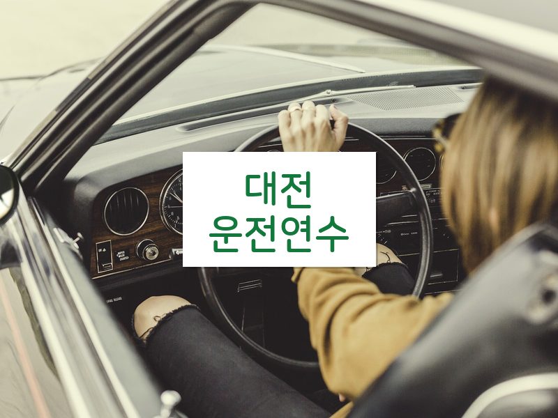 대전운전연수 후기