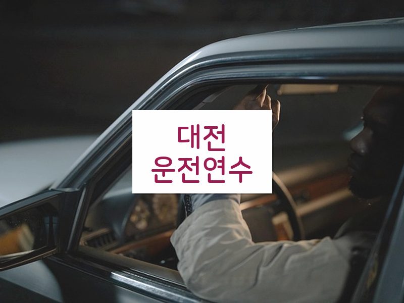 대전운전연수 후기