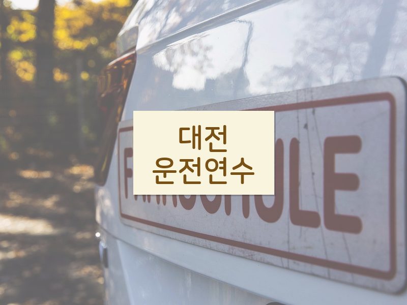 대전운전연수 후기