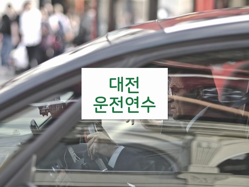 대전운전연수 후기