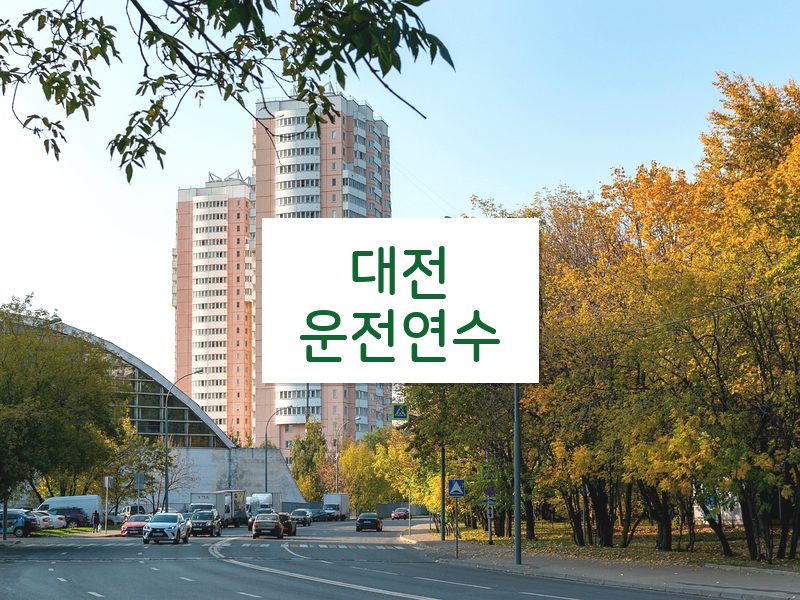 대전운전연수 후기