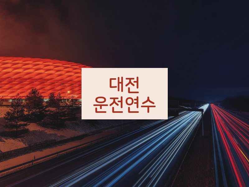 대전운전연수 후기