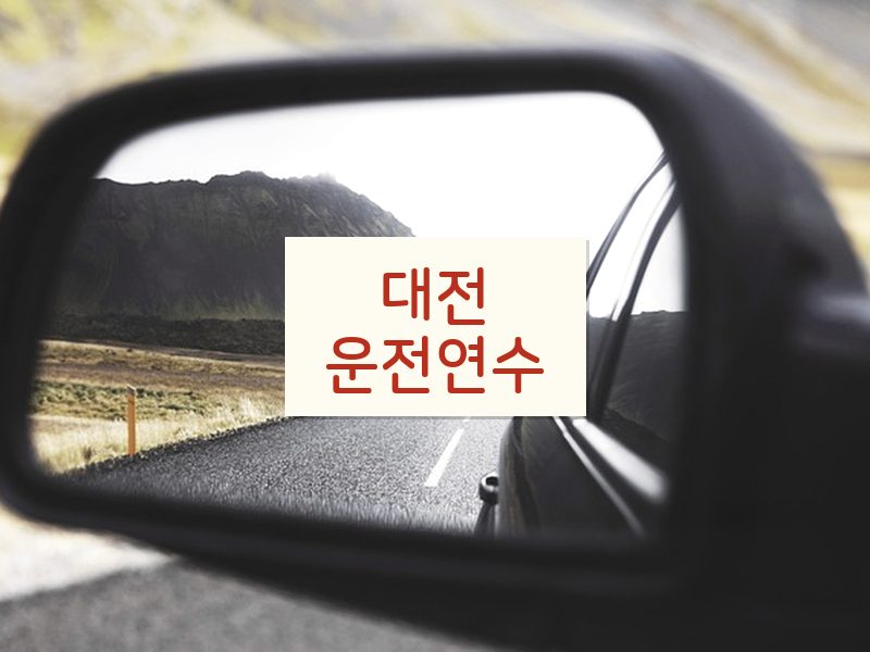 대전운전연수 후기