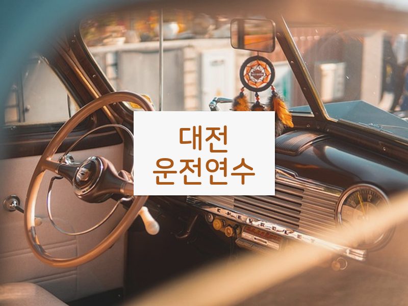 대전운전연수 후기