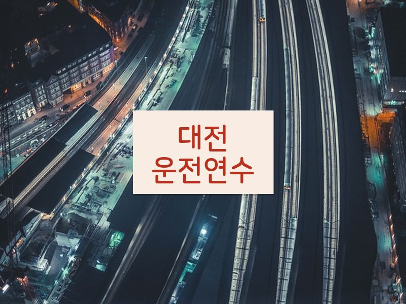 대전운전연수 후기