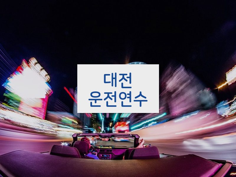 대전운전연수 후기