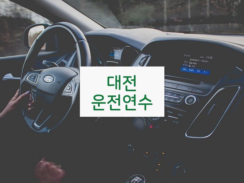대전운전연수 후기