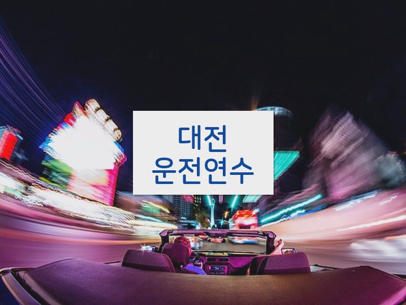 대전운전연수 후기