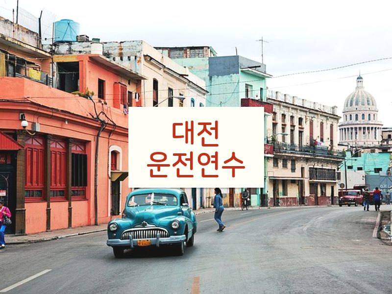 대전운전연수 후기