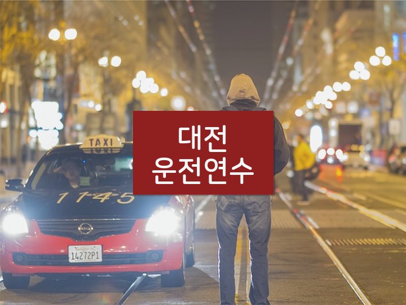 대전운전연수 후기