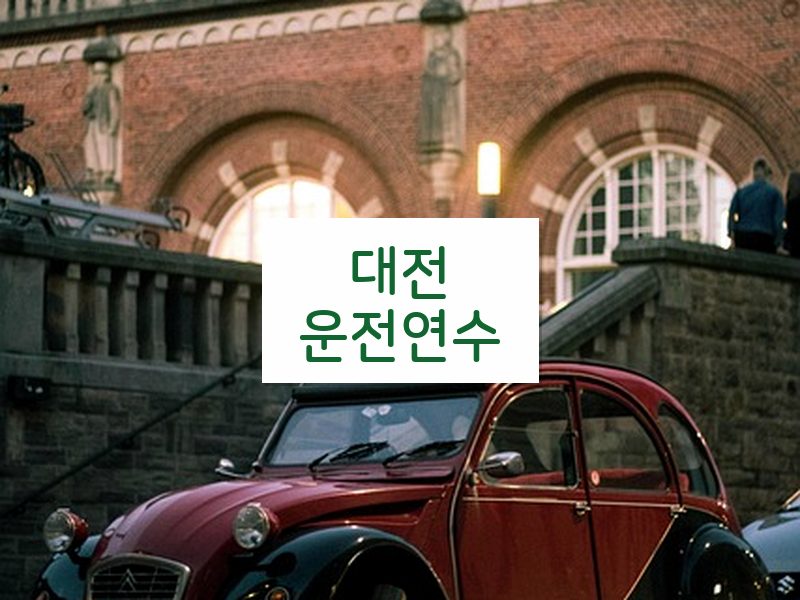 대전운전연수 후기