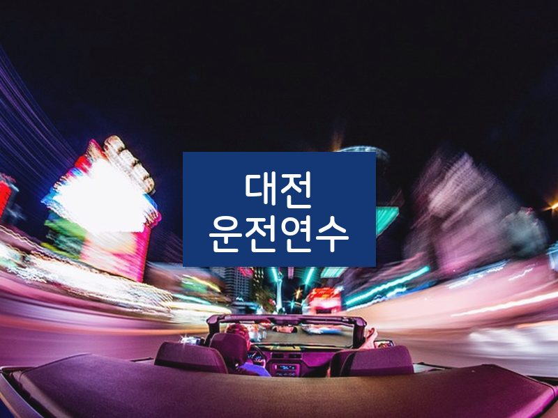 대전운전연수 후기