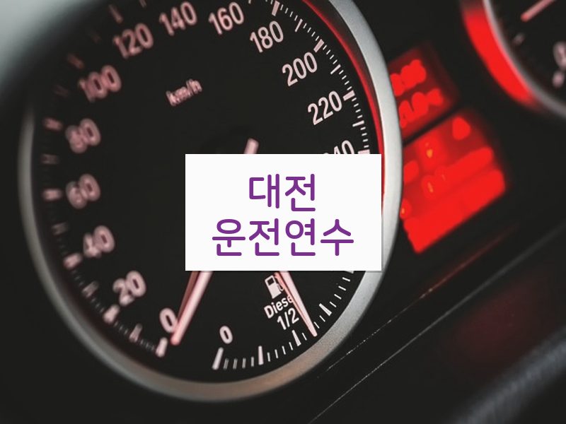 대전운전연수 후기