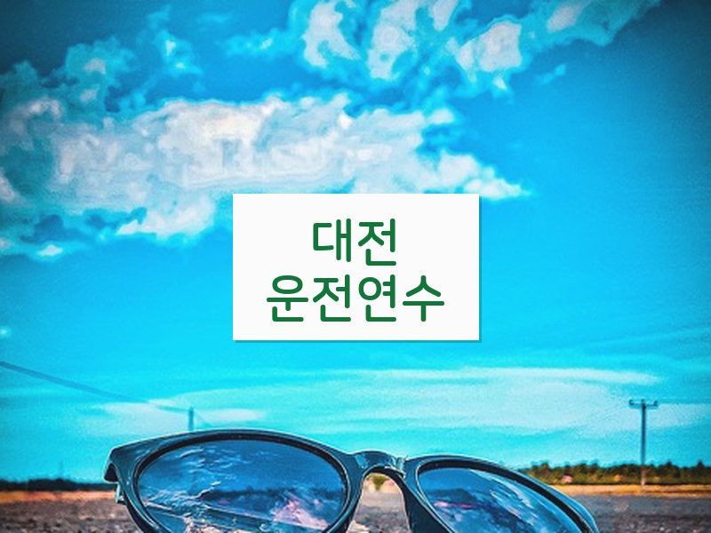대전운전연수 후기