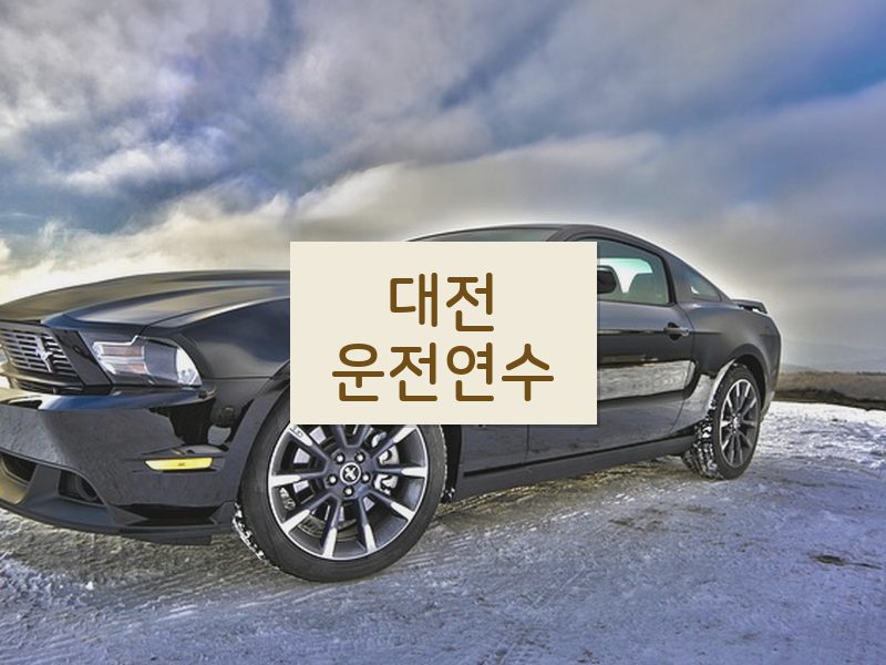 대전운전연수 후기