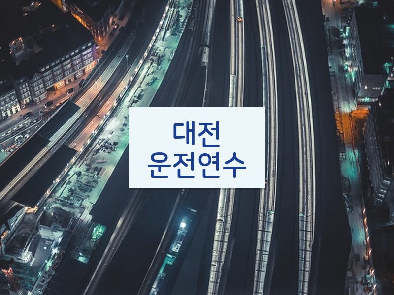 대전운전연수 후기