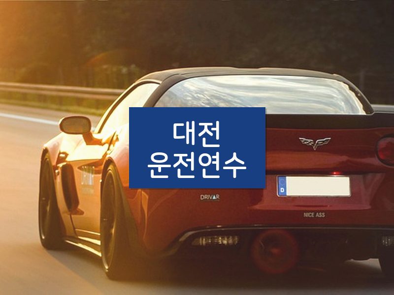 대전운전연수 후기