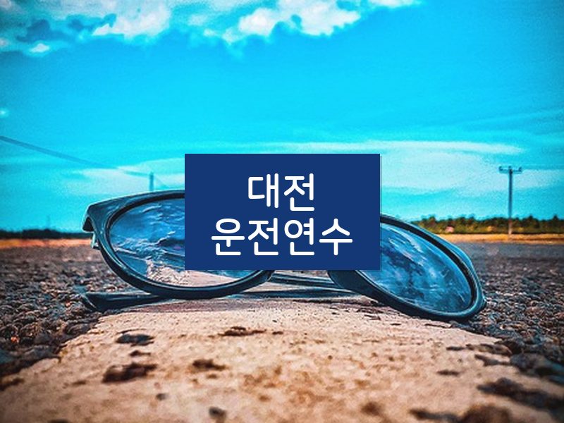 대전운전연수 후기
