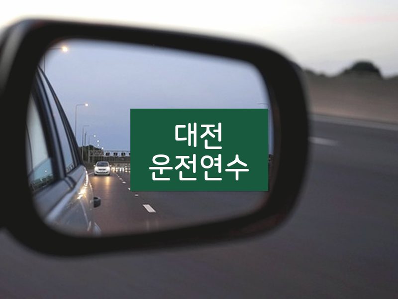 대전운전연수 후기
