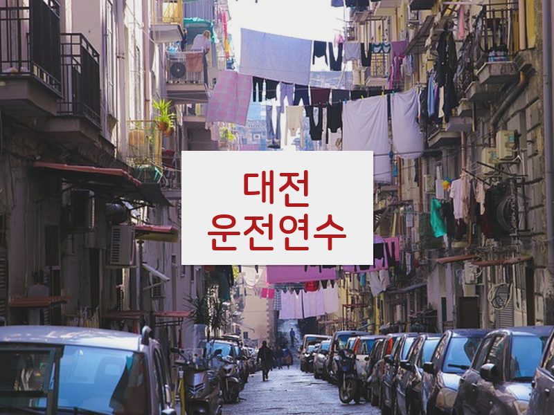 대전운전연수 후기