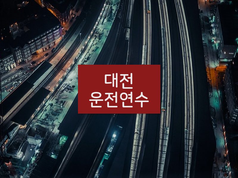 대전운전연수 후기
