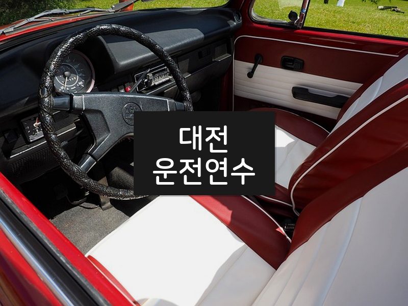대전운전연수 후기