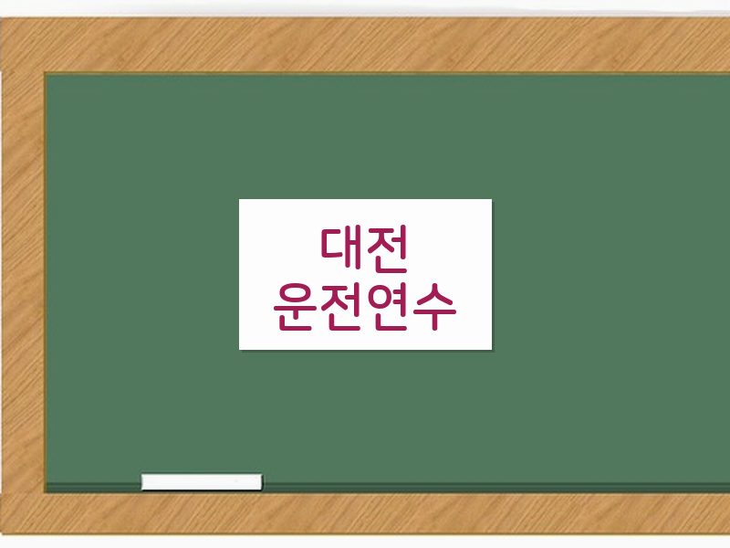 대전운전연수 후기