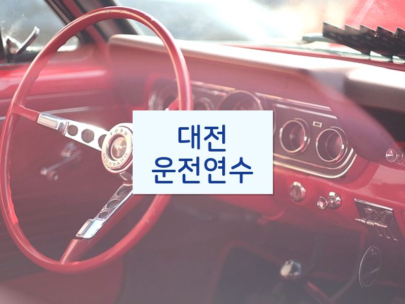 대전운전연수 후기
