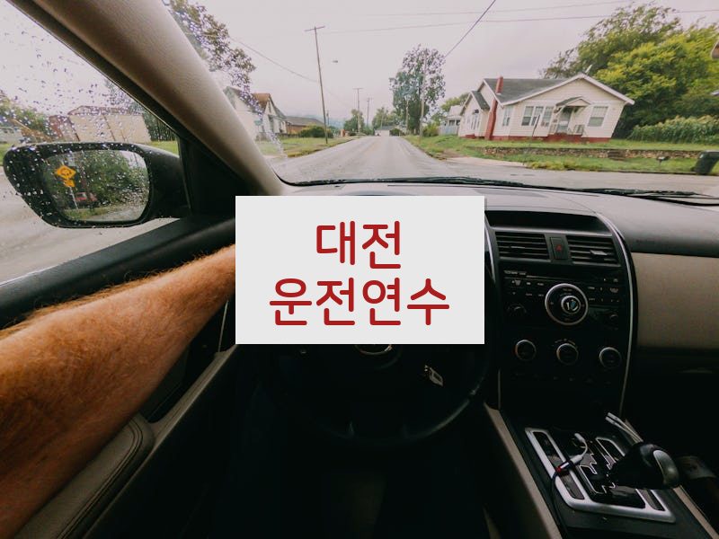 대전운전연수 후기