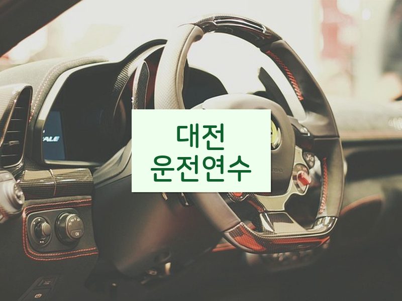 대전운전연수 후기