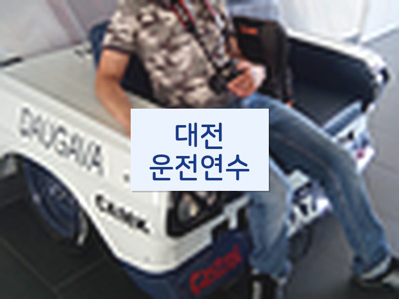 대전운전연수 후기