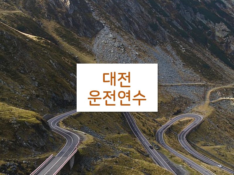 대전운전연수 후기