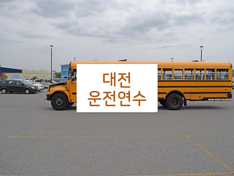 대전운전연수 후기