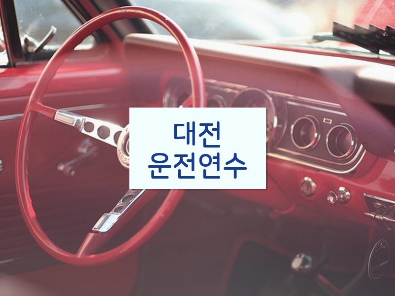대전운전연수 후기