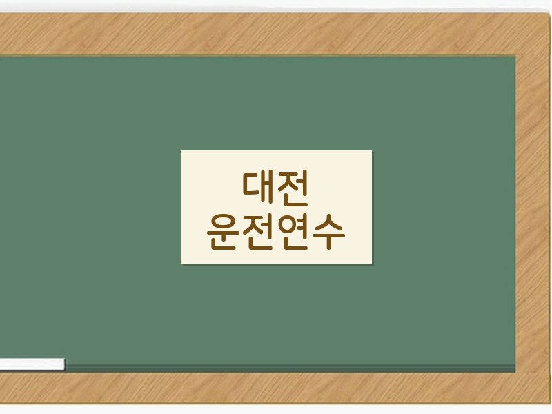 대전운전연수 후기