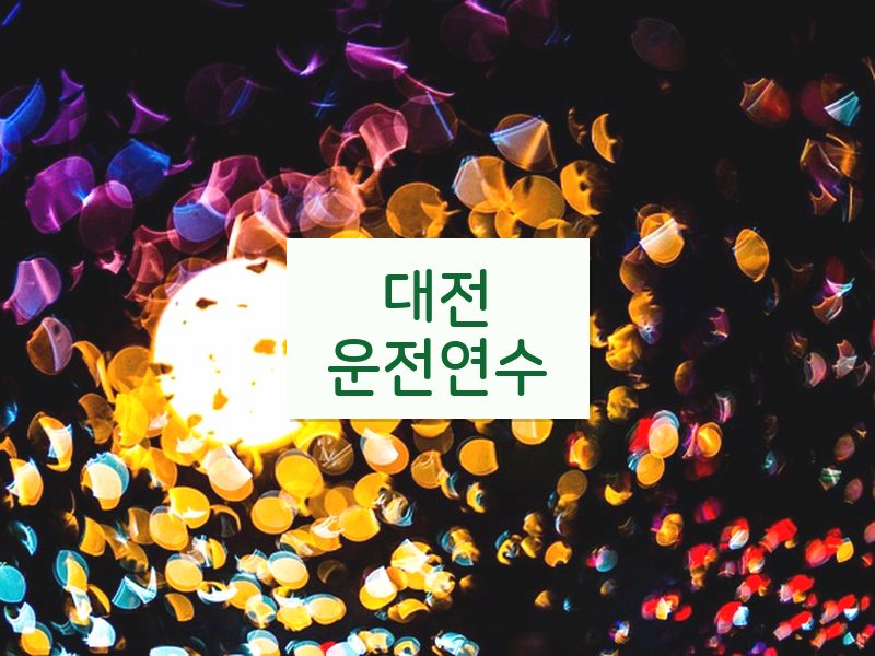대전운전연수 후기