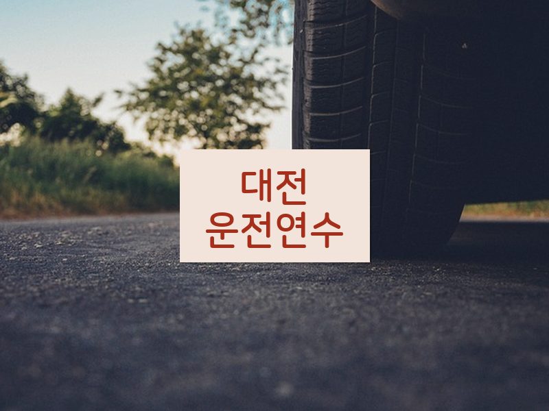 대전운전연수 후기