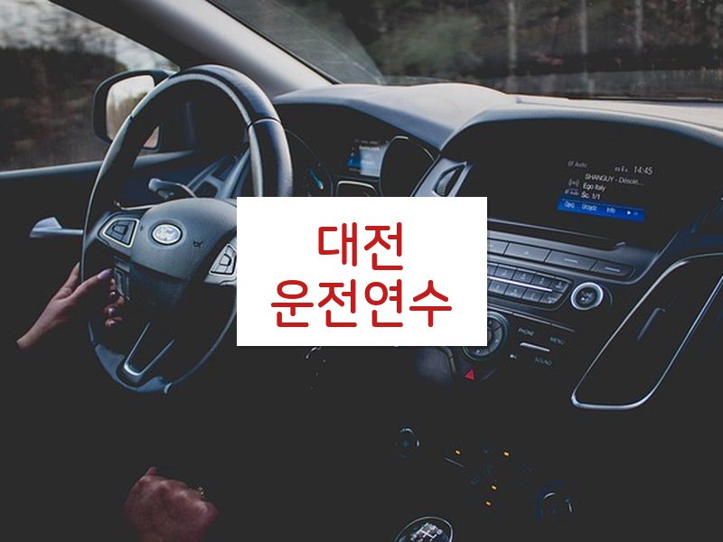 대전운전연수 후기