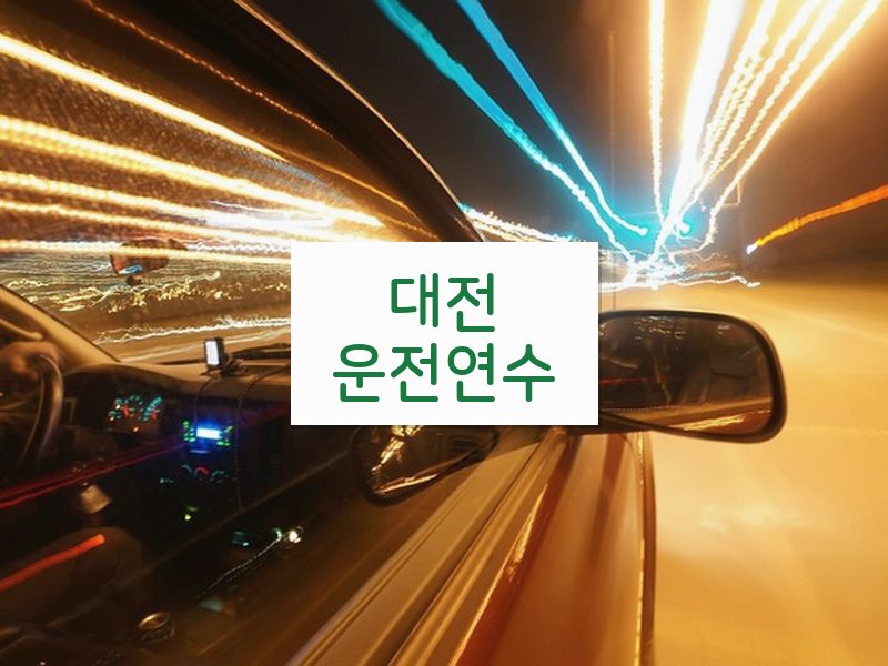 대전운전연수 후기
