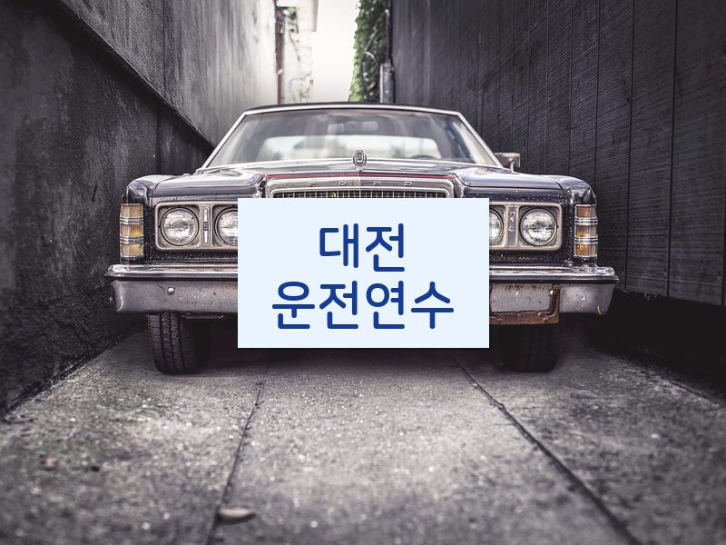 대전운전연수 후기