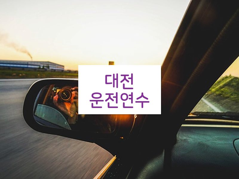 대전운전연수 후기